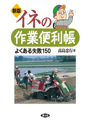 cover image of 新版　イネの作業便利帳
